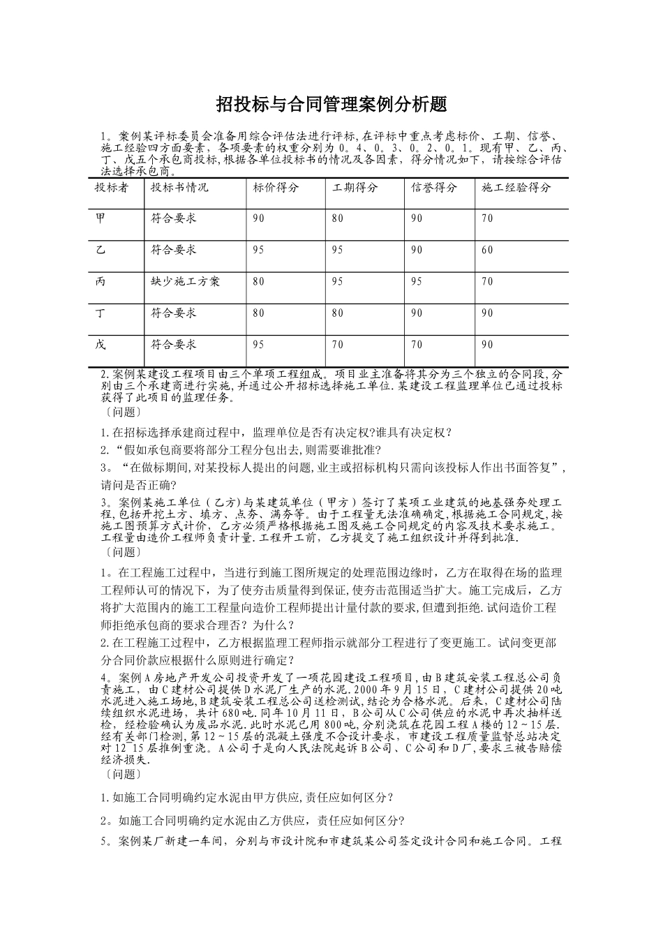 招投标与合同管理案例分析题_第1页