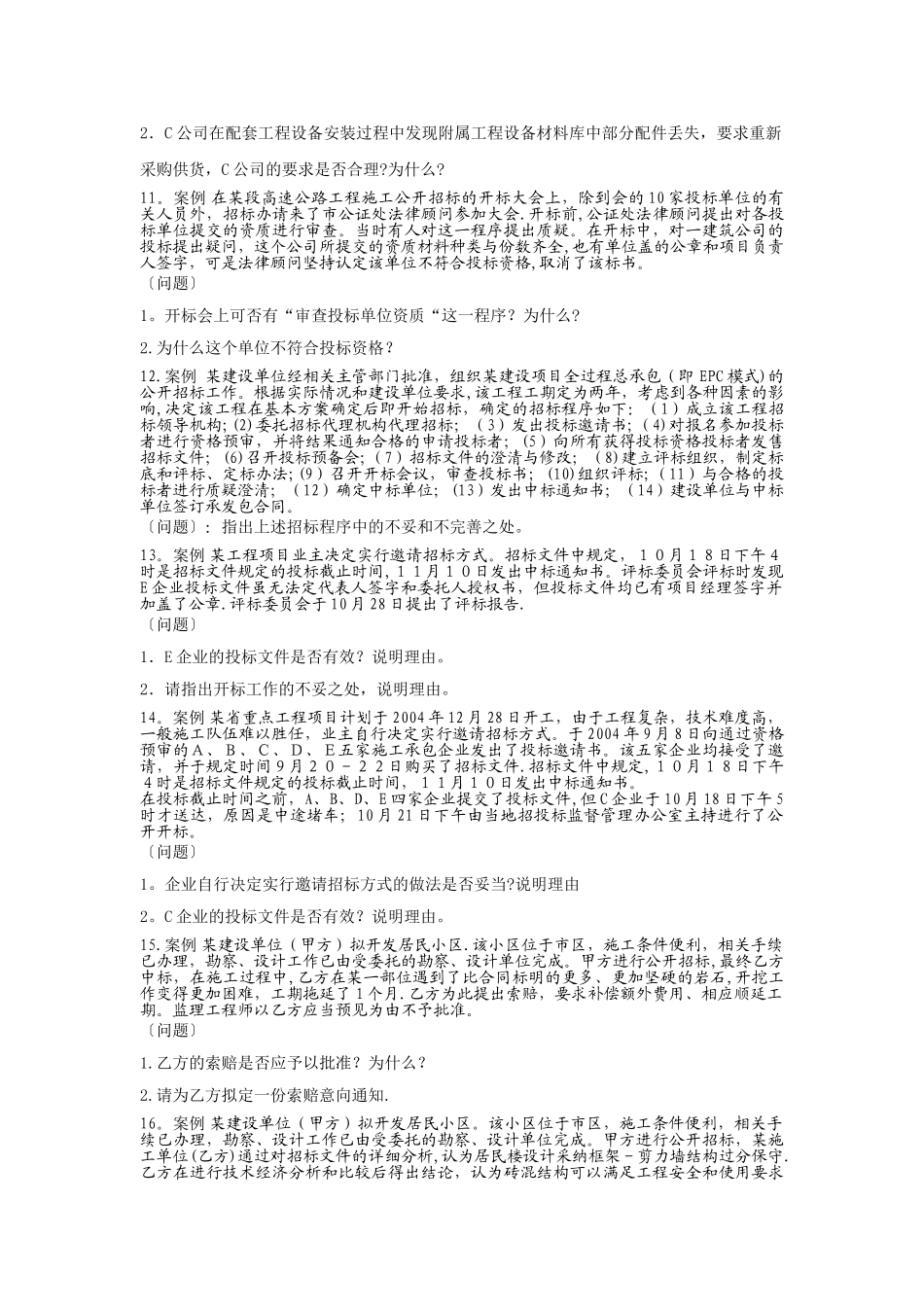 招投标与合同管理案例分析题_第3页