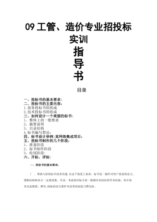 招投标与合同管理课程实训指导书