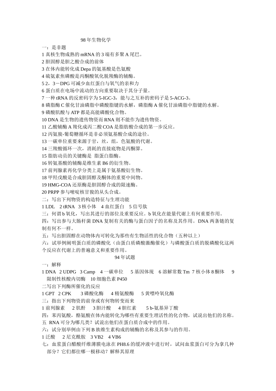 2025年重庆医科大学研究生考试历年生物化学真题_第1页