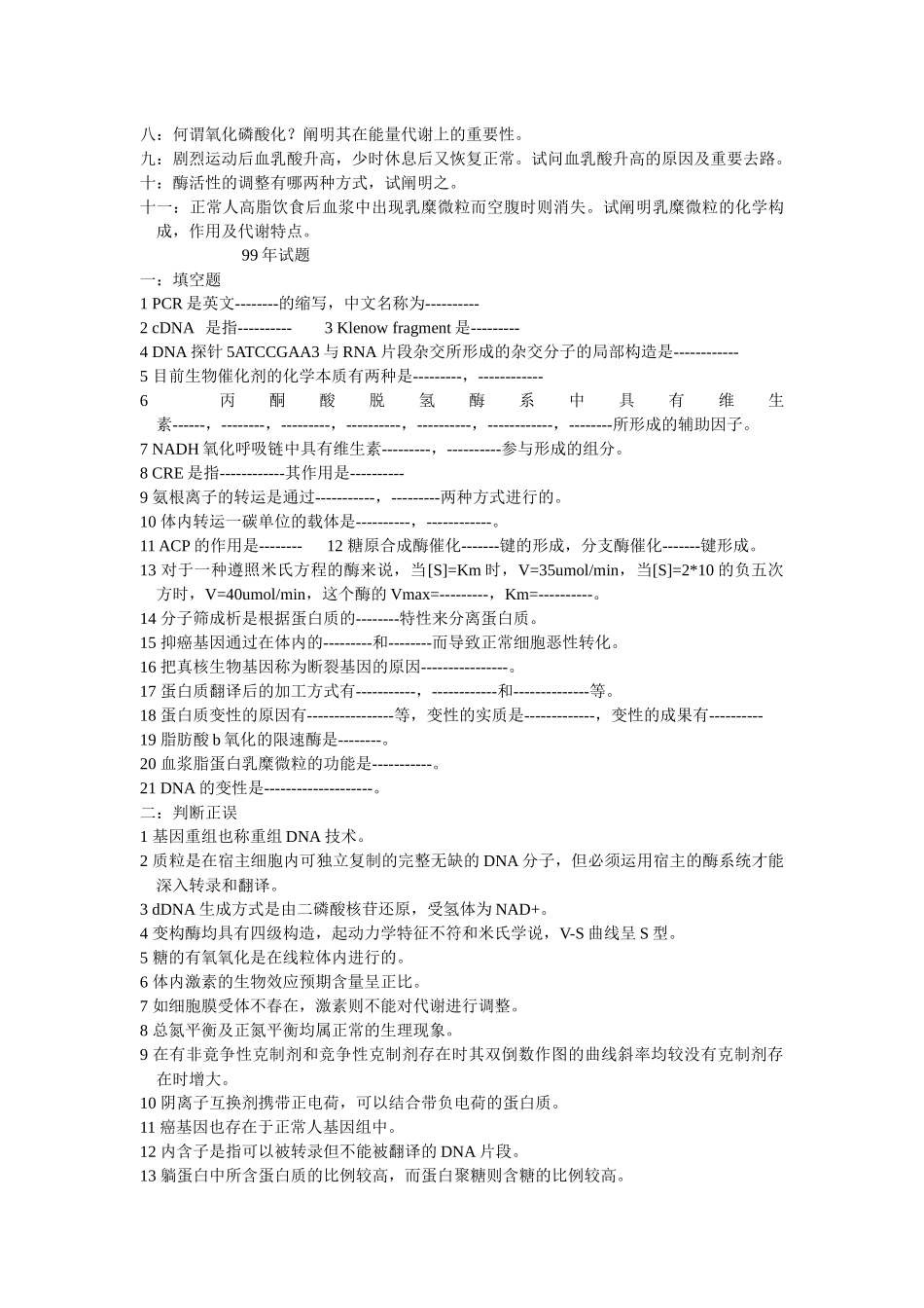 2025年重庆医科大学研究生考试历年生物化学真题_第2页