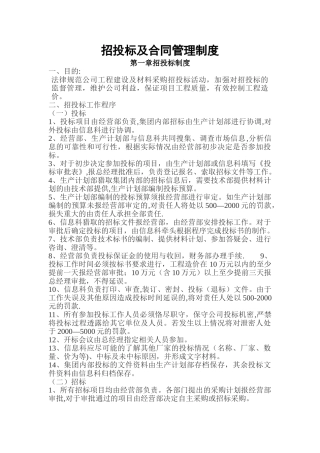 招投标及合同管理制度