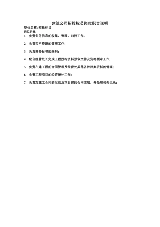 招投标员岗位职责说明书