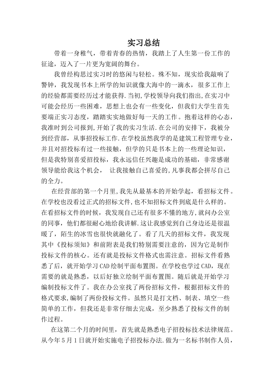 招投标实习总结_第1页