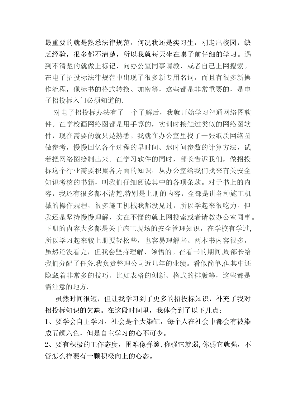 招投标实习总结_第2页