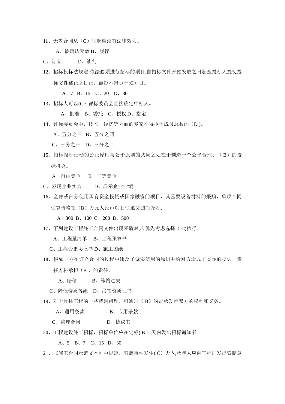 招投标和合同管理选择题_第2页