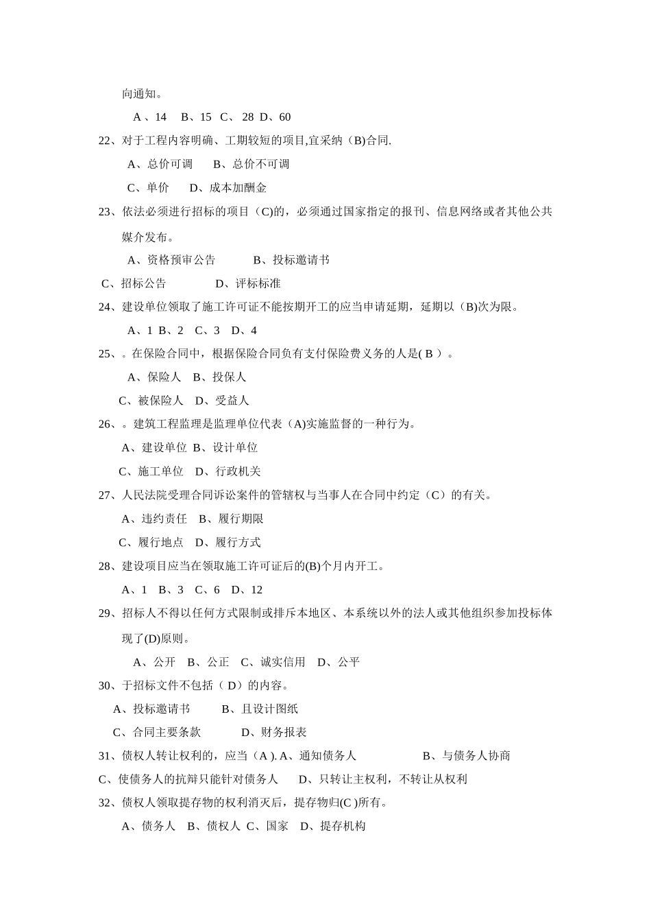 招投标和合同管理选择题_第3页