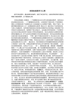 招投标流程学习心得