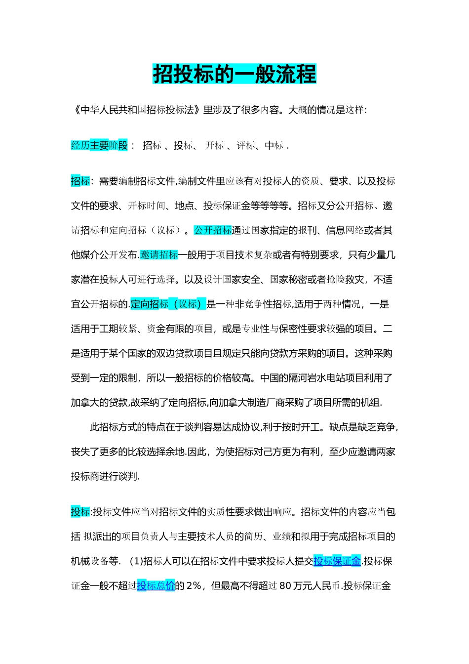 招投标的一般流程_第1页