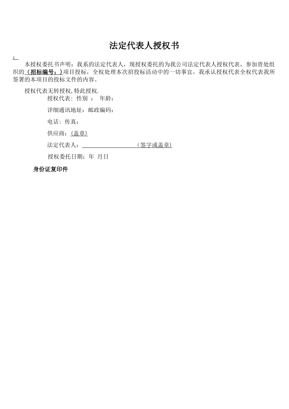 招投标法定代表人授权书_第1页