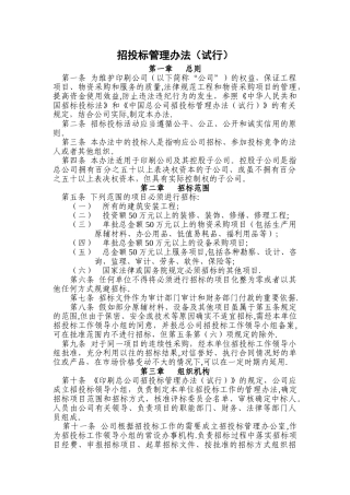 招投标管理办法