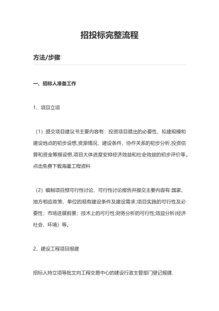 招投标完整流程