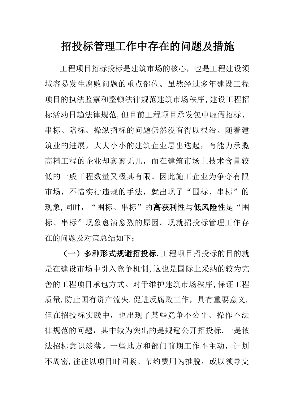 招投标管理工作中存在的问题及措施_第1页