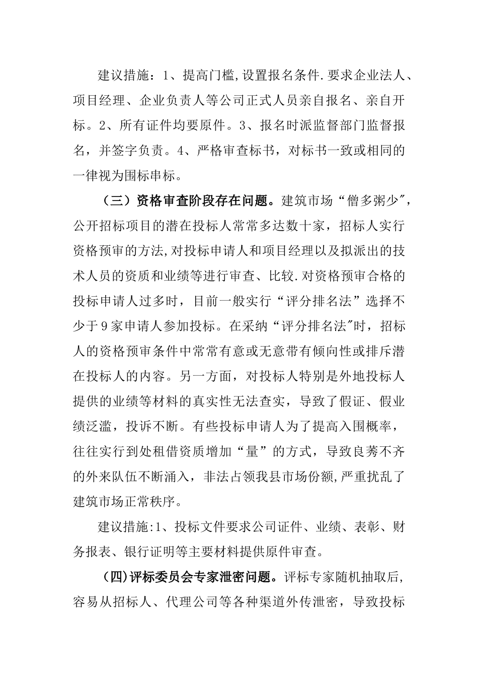 招投标管理工作中存在的问题及措施_第3页