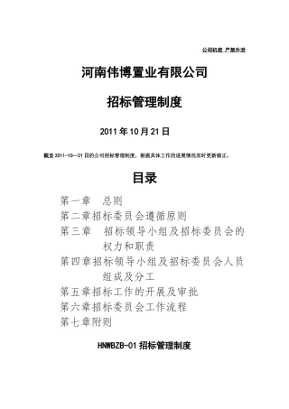 招投标管理制度及流程-