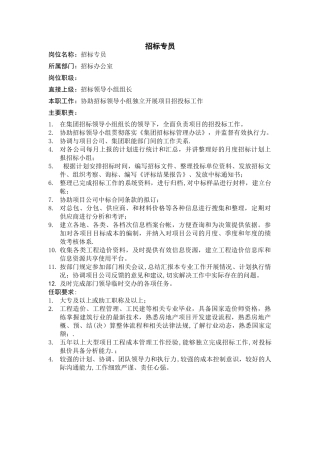 招标专员岗位职责
