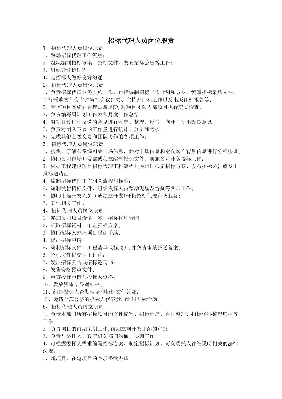 招标代理人员岗位职责_第1页