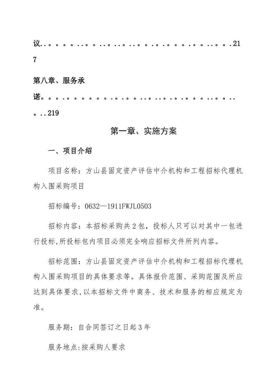 招标代理入围服务方案_第2页
