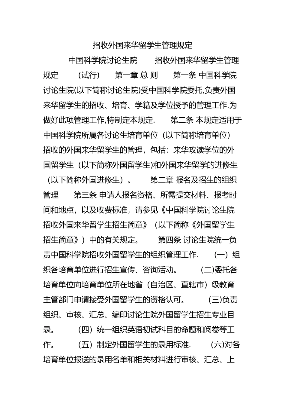 招收外国来华留学生管理规定_第1页