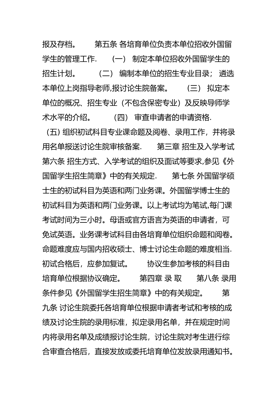 招收外国来华留学生管理规定_第2页