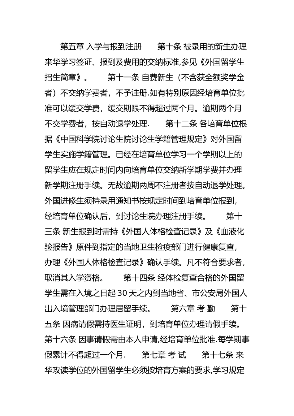 招收外国来华留学生管理规定_第3页