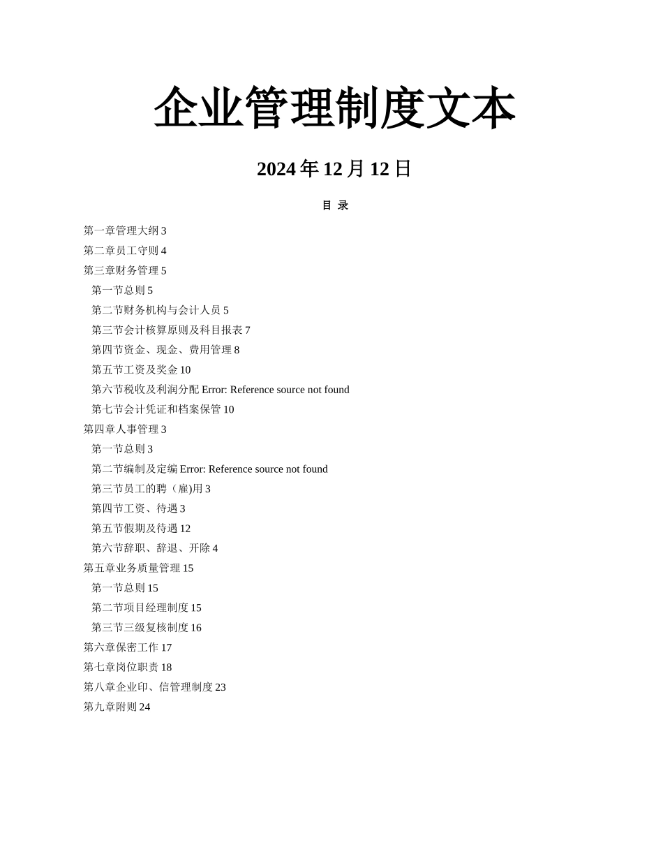 招标代理公司企业管理制度示范文本_第1页