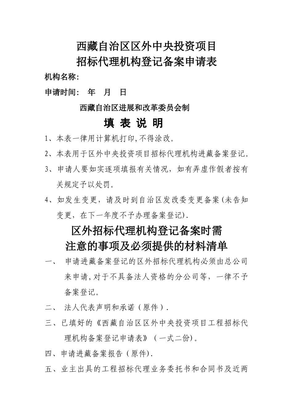 招标代理发改委备案表_第1页