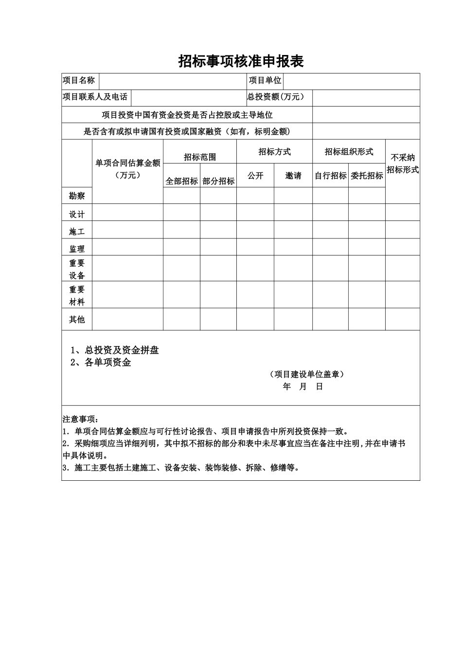 招标事项核准申报表_第1页
