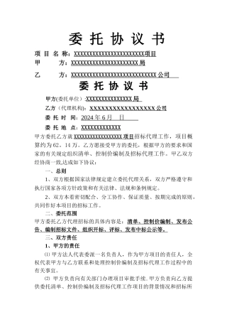 招标代理委托协议书