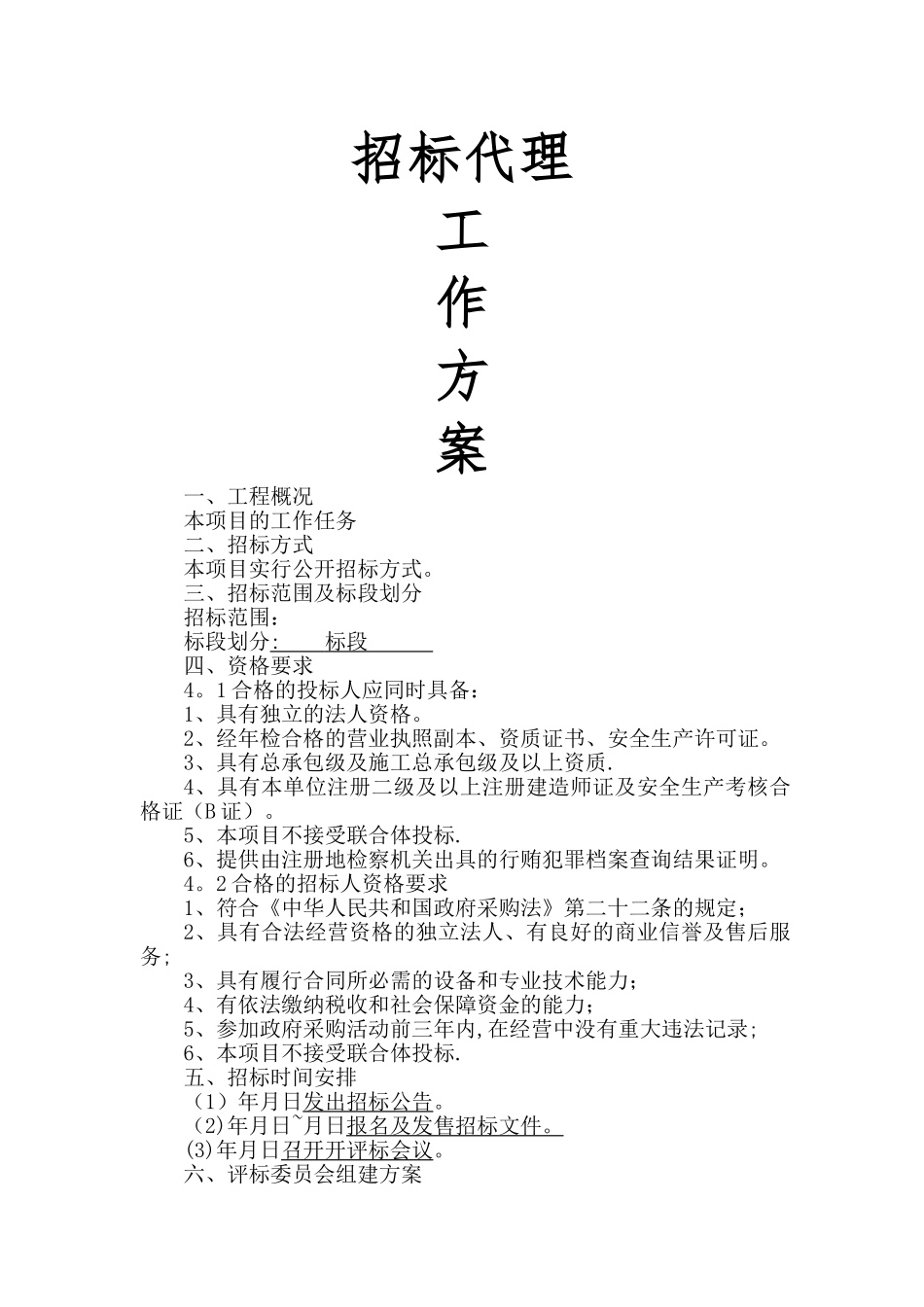 招标代理工作方案_第1页