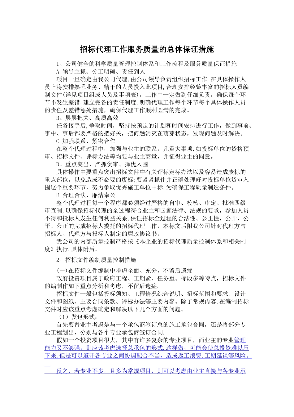 招标代理工作服务质量的总体保证措施_第1页