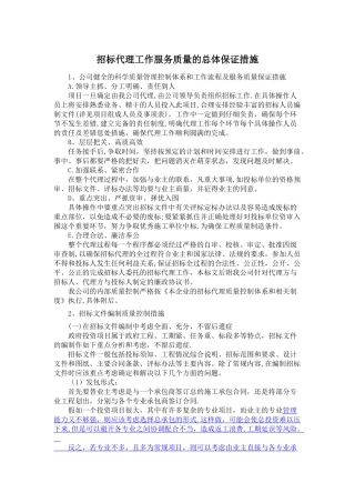 招标代理工作服务质量的总体保证措施