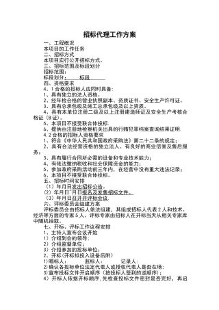 招标代理工作方案设计