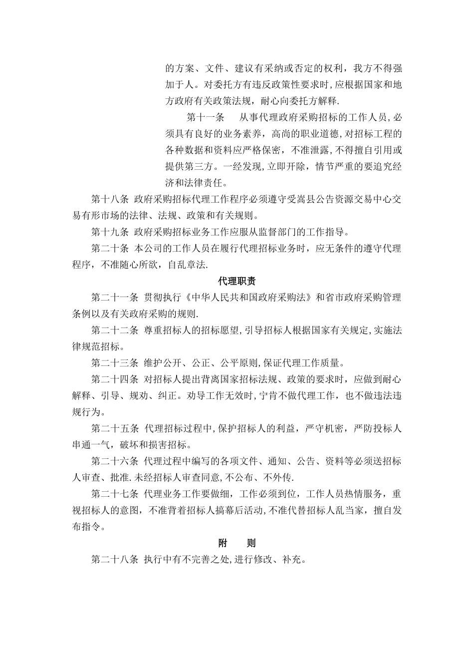 招标代理岗位职责及行为规范_第2页