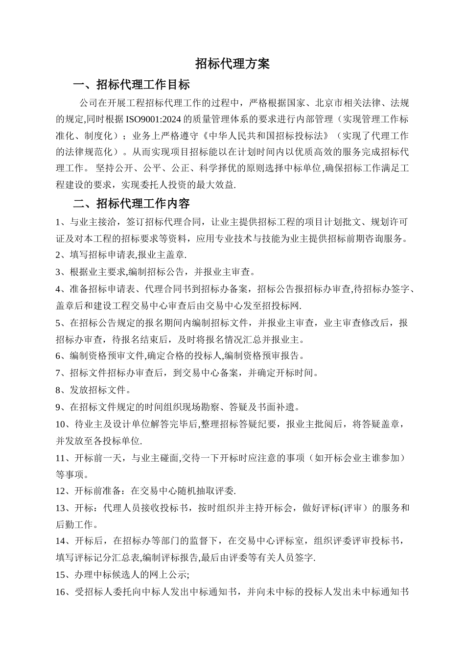 招标代理投标方案_第1页