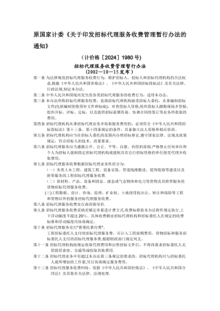 招标代理收费管理办法