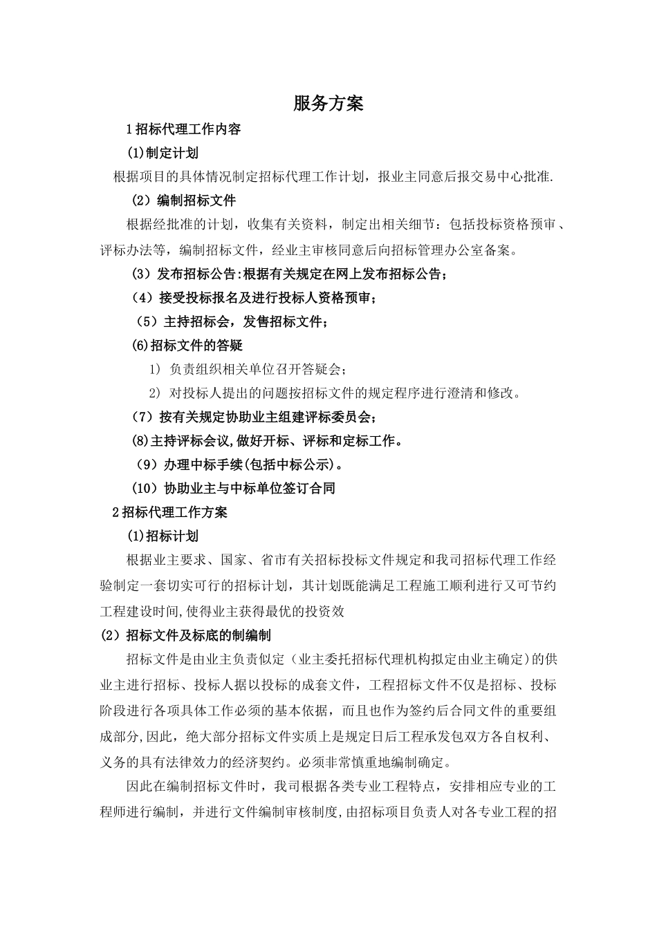 招标代理服务方案!_第1页