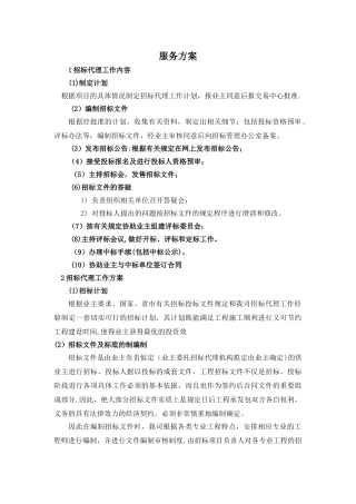 招标代理服务方案!