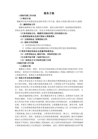 招标代理服务方案