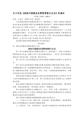 招标代理服务收费管理暂行办法