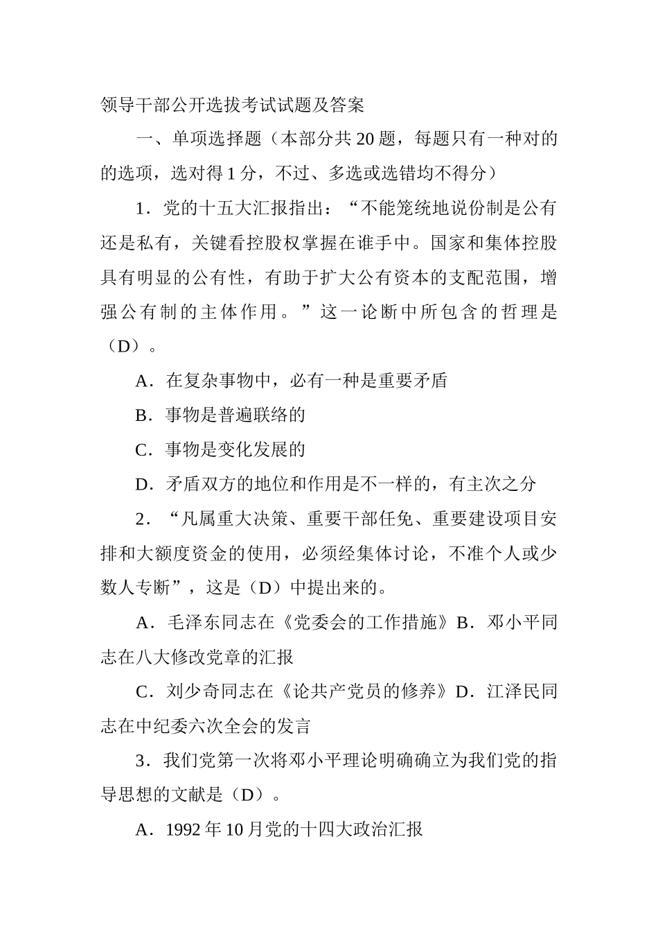 2025年领导干部公开选拔考试试题及答案_第1页