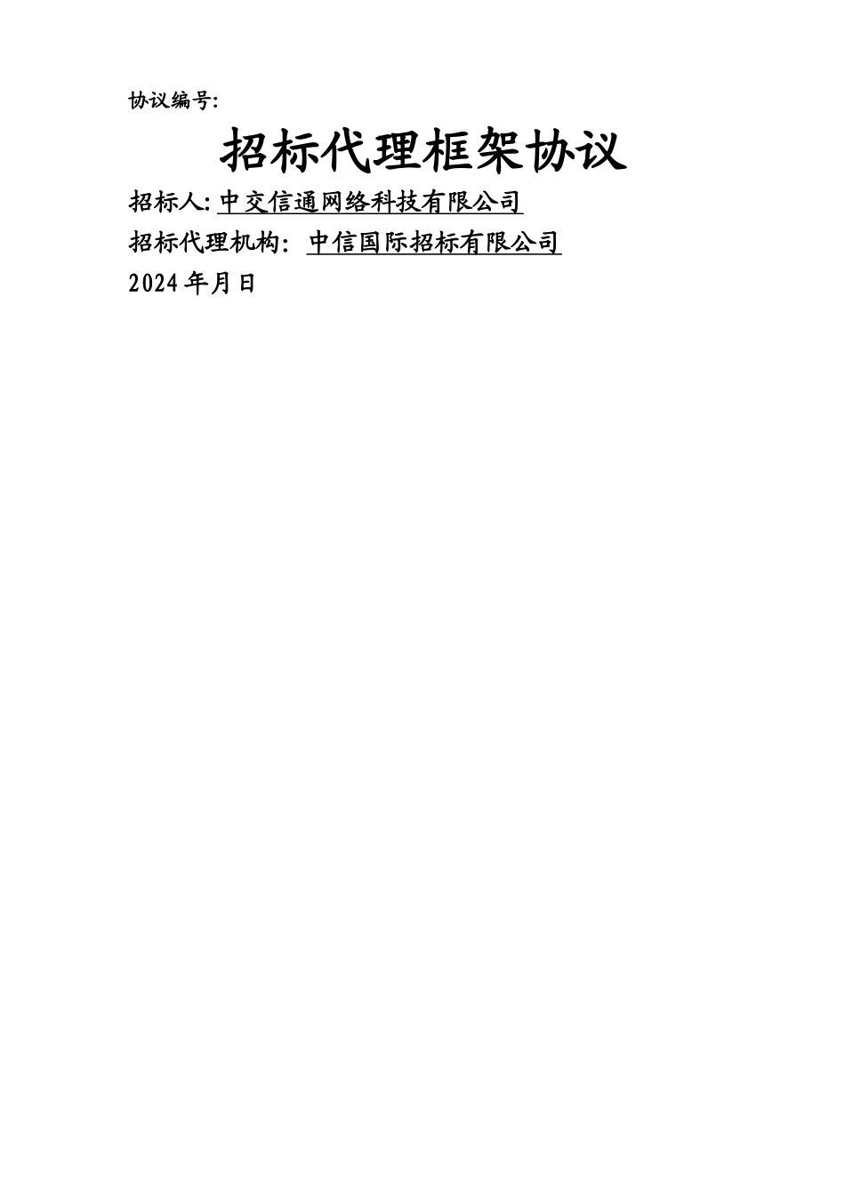 招标代理框架协议_第1页