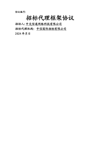 招标代理框架协议