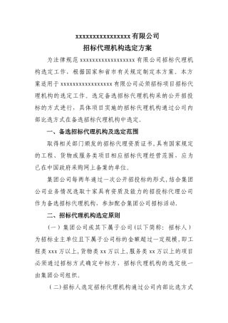 招标代理机构选定方案