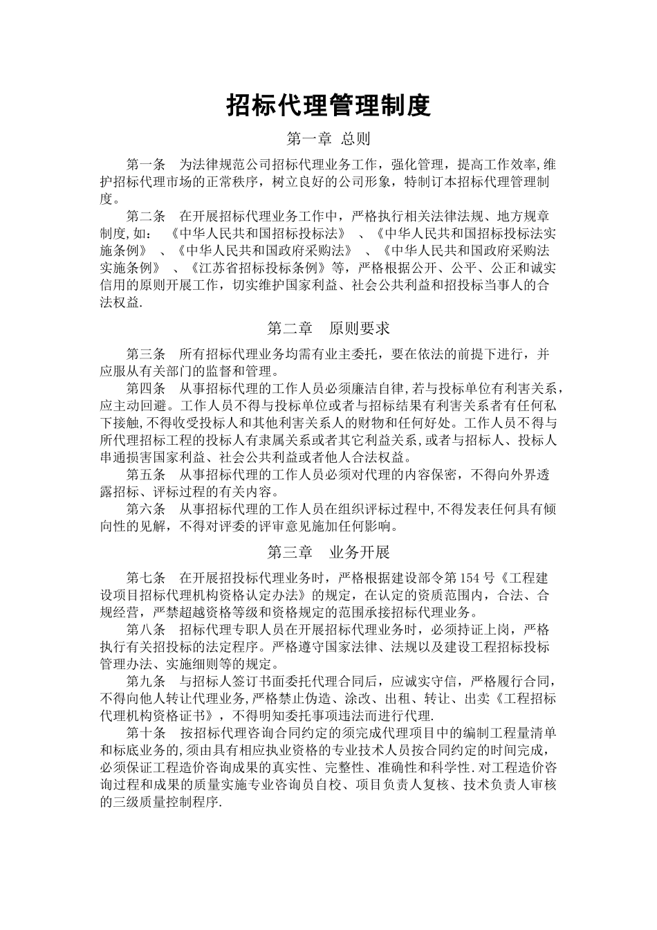 招标代理管理制度_第1页