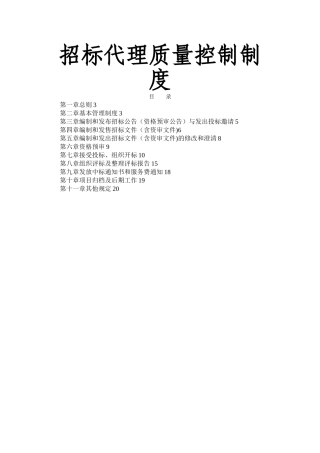 招标代理质量控制制度