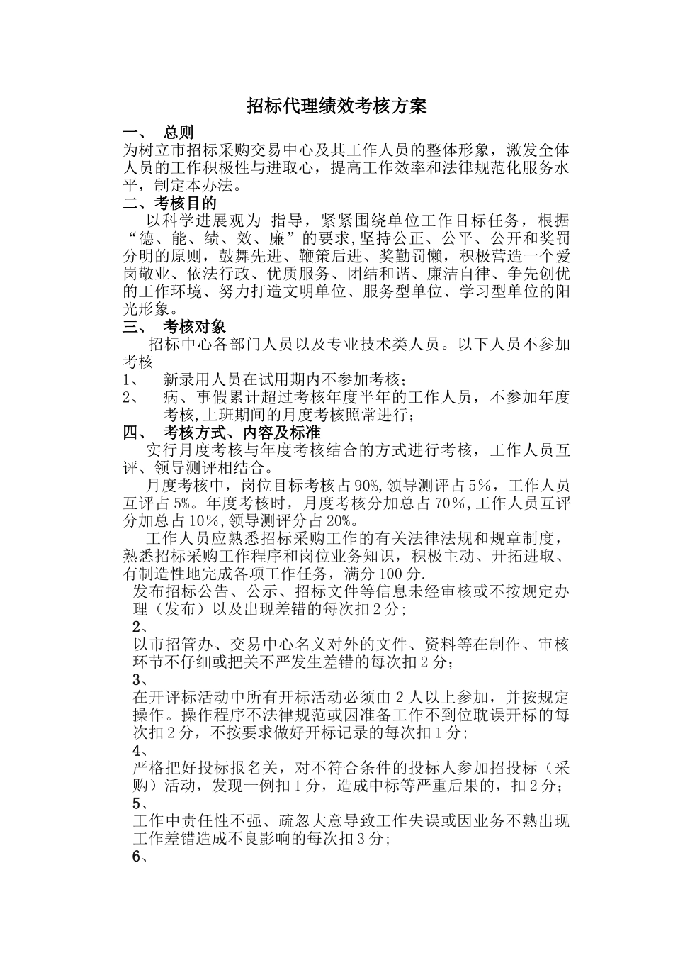 招标代理绩效考核方案_第1页