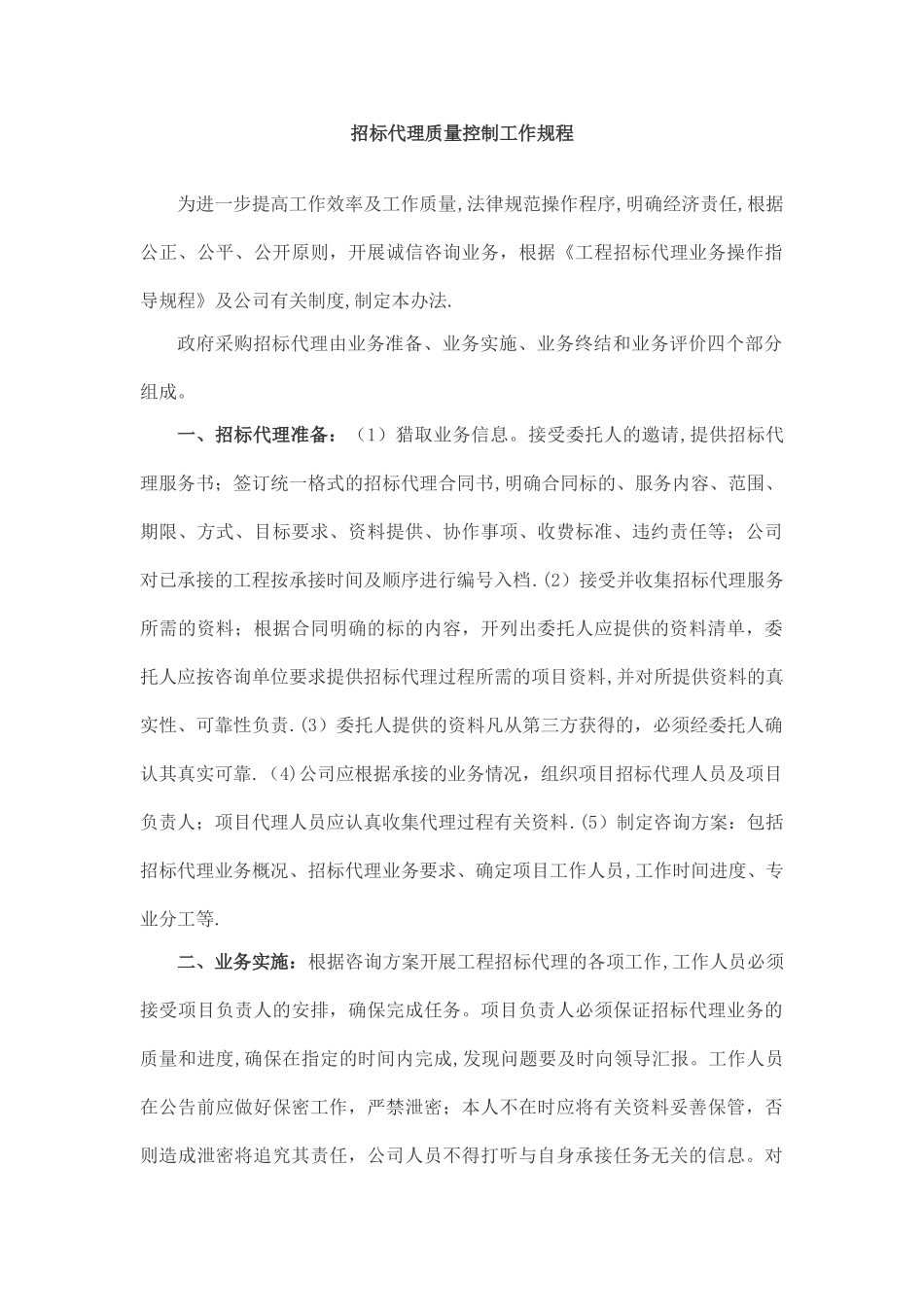 招标代理质量控制工作规程_第1页