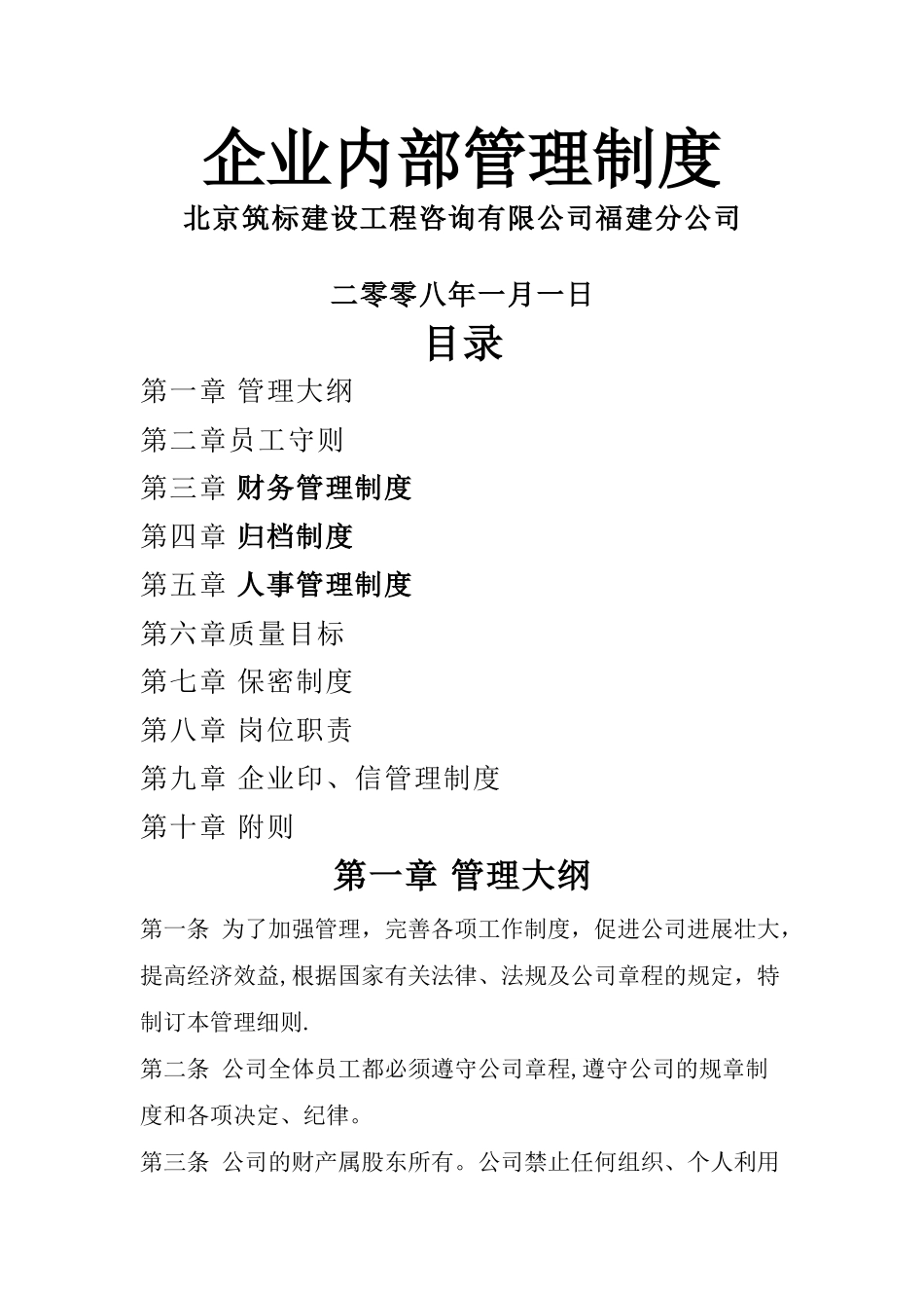 招标代理管理制度[1]_第1页