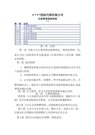 招标代理机构内部管理制度